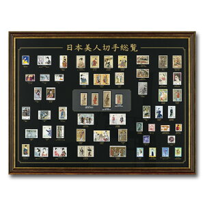 未使用美品 全66種 『日本 美人切手 総覧』 額装 見返り美人 切手 喜多川歌麿 日本女性 東京オリンピック