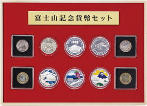 造幣局発行 『 富士山 記念貨幣 セット 』 全10種 完全収蔵 セット コンプリート 横山大観 新幹線 天皇陛下 通販 販売 プレゼント ギフト お祝い