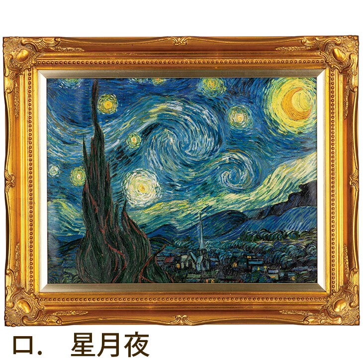 『ゴッホ 三大名画』単品 複製画 名画 額装 壁掛け 絵画 西洋絵画 ゴッホ展 オランダ アムステルダム 通販 販売 プレゼント ギフト お祝い