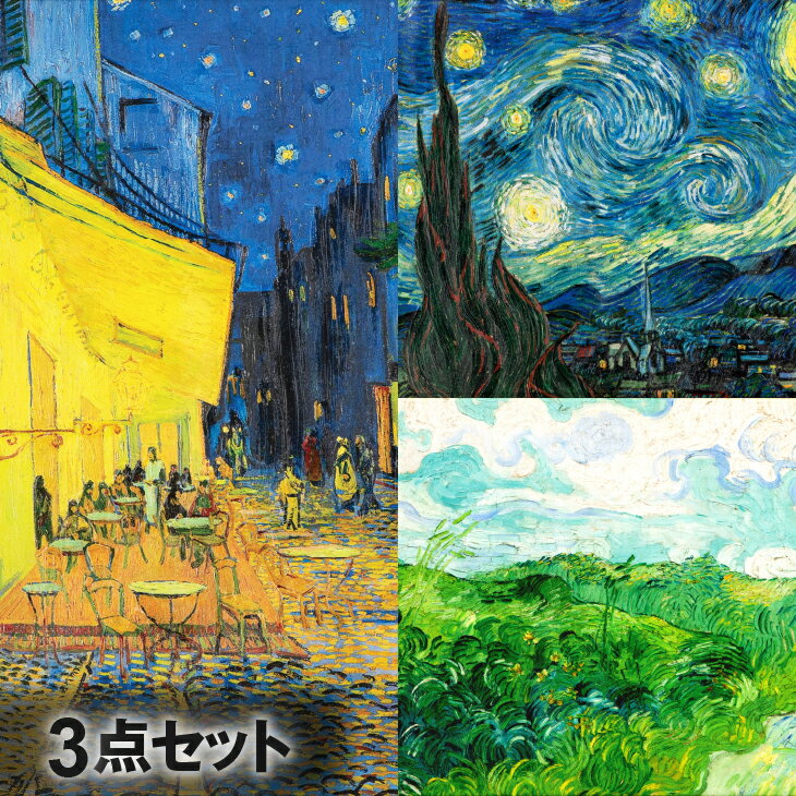 『ゴッホ 三大名画』3点セット 複製画 名画 額装 壁掛け 絵画 西洋絵画 ゴッホ展 オランダ アムステル..