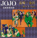 ジョジョの奇妙な冒険 「荒木飛呂彦原画展 JOJO 冒険の波紋」高級複製原画 長崎/金沢 セット 漫画 アニメ ジョジョ展 ギフト プレゼント お祝い 通販 販売