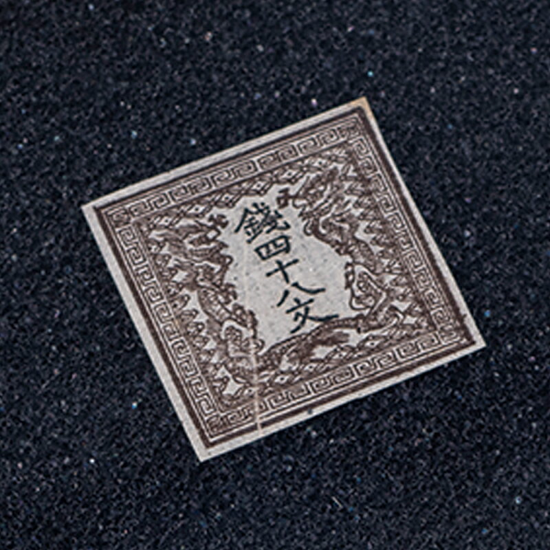 日本切手 第一号 「 竜文切手 48文 」 未使用品 美品 明治4年発行 2.3×2.2cm 鑑定書付き プレゼント ギ..