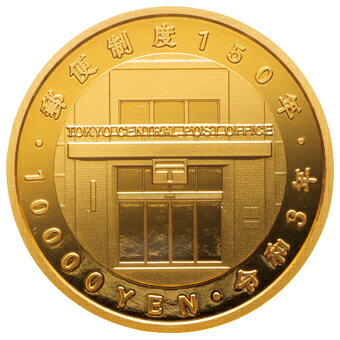 東京書芸館の造幣局 発行 郵便制度150周年記念 「 一万円金貨 千円銀貨 セット 」 完全未使用品 プルーフ仕上げ オリジナルケース ギフト プレゼント 贈り物 お祝い 通販 販売｜アングル2