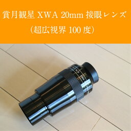 賞月観星XWA20mm