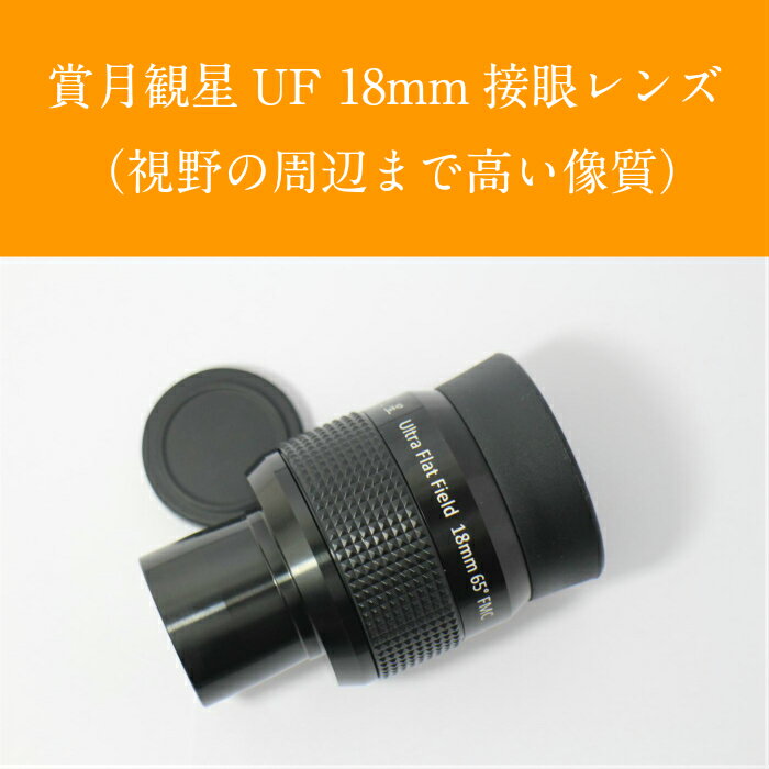 賞月観星UF18mm - 賞月観星 楽天市場店