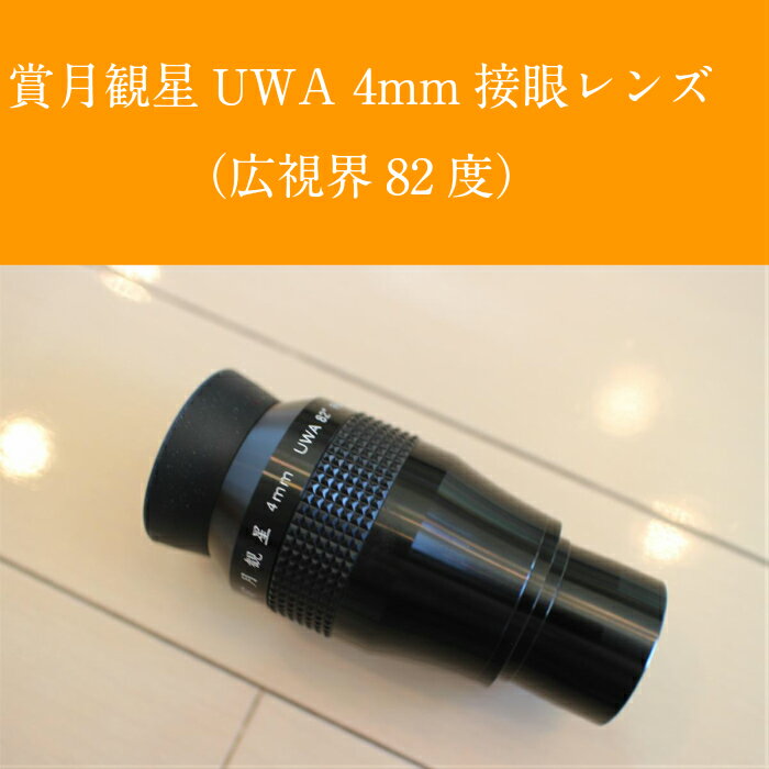 賞月観星UWA4mm