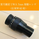 賞月観星UWA7mm