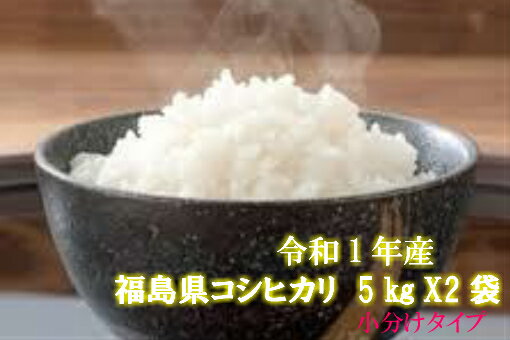 福島県産コシヒカリ10キロ[5kgX2袋]（白米・1年産）★送料0円！『小分けタイプ...