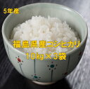 人気ランキング第28位「ふくしま米の松月堂」口コミ数「29件」評価「4.72」【最安値に挑戦中】福島県産コシヒカリ精米10キロX3袋（30kg）（白米・5年産）　白米　ふくしまプライド　30kg送料無料（一部地域除く）北海道・中国・四国地方（送料400円）九州（送料600円）米　　ギフト　のし対応　l