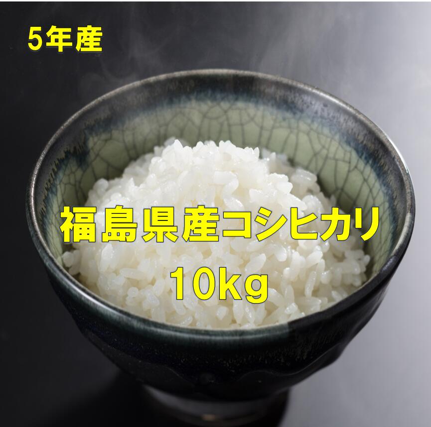 人気ランキング第8位「ふくしま米の松月堂」口コミ数「447件」評価「4.83」【最安値に挑戦中】福島県産コシヒカリ10キロ（白米・5年産）ふくしまプライド　送料無料（沖縄を除く）　コメ　精米　おこめ　こしひかり　ギフト　のし対応「39ショップ」