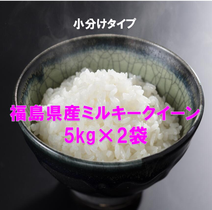 【最安値に挑戦中】福島県産ミルキークィーン（5kg×2）（白