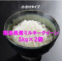 【最安値に挑戦中】福島県産ミルキークィーン（5kg×2）（白米 5年産） 送料無料(沖縄を除く）10kg ふくしまプライド ギフト のし対応 精米 コメ ミルキークイーン「39ショップ」