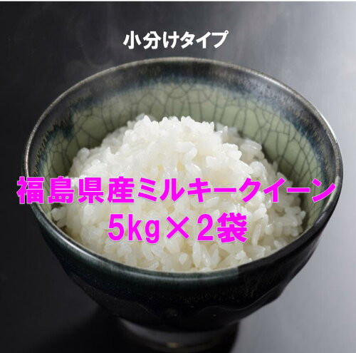 送料無料(沖縄発送不可）(5年産)福島県産ミルキークィーン白米5キロ×2...