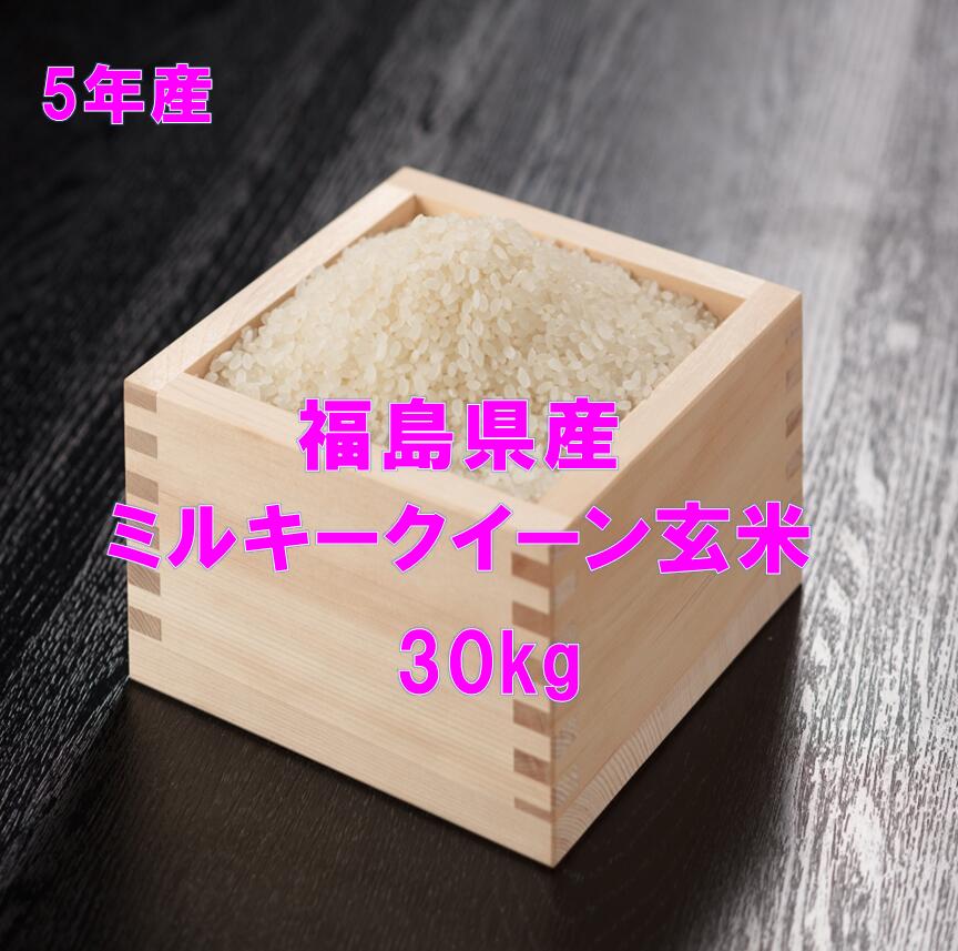 【最安値に挑戦中】福島県産ミルキークイーン玄米30キロ（玄米 5年産）送料無料(一部地域別途送料負担）小分け可（10kg）精米可 ふくしまプライド ギフト のし対応 玄米 コメ ミルキークイーン