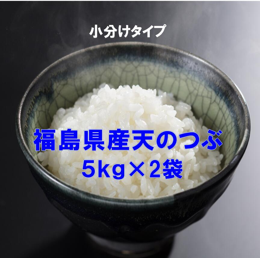 人気ランキング第25位「ふくしま米の松月堂」口コミ数「46件」評価「4.61」【最安値に挑戦中】5年福島県オリジナル品種〜便利な小分けタイプ〜福島県産天のつぶ（5キロ×2）10kg（白米・令和5年産）シェアに最適！　ふくしまプライド　5kg全国送料無料（沖縄除く）「39ショップ」