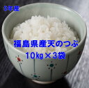 人気ランキング第21位「ふくしま米の松月堂」口コミ数「18件」評価「4.5」【最安値に挑戦中】福島県産天のつぶ精米10キロ×3袋（白米・5年産）　送料無料！(一部地域：北海道・中国・四国地域(400円）、九州地域(600円）、沖縄地域(要お問合せ）ふくしまプライド