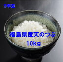 人気ランキング第3位「ふくしま米の松月堂」口コミ数「323件」評価「4.75」【最安値に挑戦中】福島県産天のつぶ10キロ（白米・5年産）★送料0円！送料無料(沖縄発送不可）「39ショップ」ふくしまプライド