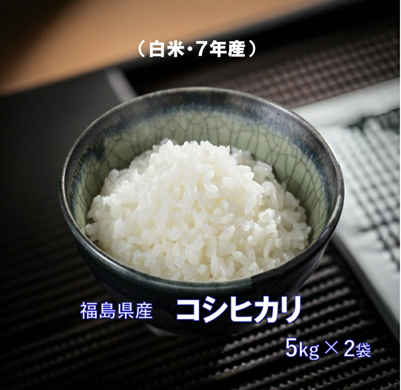 【最安値に挑戦中！】福島県産コシヒカリ[5kgX2袋]　10kg（白米・7年産）★送料無料！一部地域有料（北海道・四国・中国地方/送料400円）（九州地方/600円）(沖縄発送不可）『小分けタイプ』ふくしまプライド