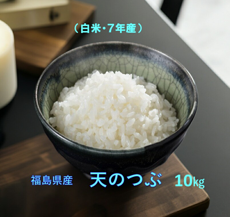 送料無料・一部地域有料・沖縄発送不可(7年産)福島県産天のつぶ白米10キロ★コシヒカリ・ひとめぼれに匹敵する美味しさ・福島県オリジナル　【最安値に挑戦中！】福島県産天のつぶ10キロ（白米・7年産）★送料0円！送料無料・一部地域有料（北海道・四国・中国地方 400円）（九州地方600円）(沖縄は発送できません）ふくしまプライド