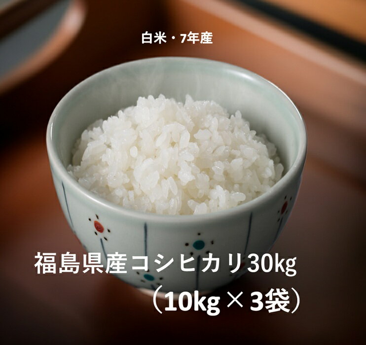 福島県産コシヒカリ（令和7年産）[白米][コシヒカリ][10kgX3袋][送料込み](一部地域発送不可） 表示商品は送料無料となりますが、一部地域発送不可となります★沖縄・全ての離島、中継料のかかる地域は 発送できません。あらかじめご了承下...