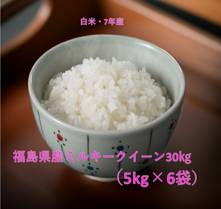 【最安値に挑戦中！」福島県産ミルキークイーン精米5キロ×6袋（白米・7年産）★全国送料無料(沖縄・全ての離島・中継料金のかかる地域への発送不可）30kg ふくしまプライド ギフト のし対応 玄米 コメ ミルキークイーン