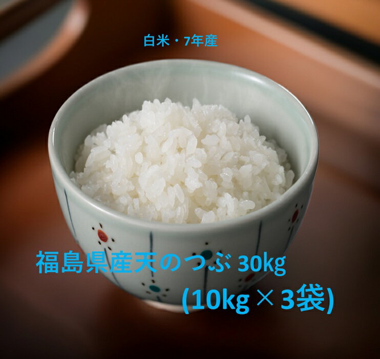 送料無料(一部地域発送不可）(7年産)福島県産天のつぶ精米10キロ×3袋★30kg　コメ　　コシヒカリ・ひとめぼれに匹敵する美味しさ　>　【最安値に挑戦中！】福島県産天のつぶ精米10キロ×3袋（白米・7年産）　送料無料！一部地域発送不可沖縄・全ての離島、中継料のかかる地域は発送できませんふくしまプライド