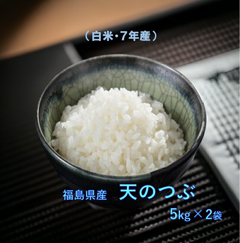 全国送料無料(沖縄発送不可）令和7年福島県産天のつぶ白米10キロ★コシヒカリ・ひとめぼれに匹敵する美味しさ 　ふくしまプライド　【新米】福島県オリジナル品種〜便利な小分けタイプ〜福島県産天のつぶ（5キロ×2）10kg（白米・令和7年産）シェアに最適！　ふくしまプライド　5kg送料無料・一部地域有料 北海道・四国・中国地方 400円・九州地方600円（沖縄除く）