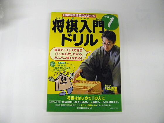 日本将棋連盟“初”の公式ドリル「将棋入門ドリル」誕生!! 　「将棋ははじめて!」の人に…駒の動かし方や王手など、《基本ルール》を学びます。 日本将棋連盟公認の級位で、ほぼ入門〜10級レベルの内容です。 　・A5判　100頁 　・くもん出版 　・2012年3月30日初版 左の写真をクリックすると大きなサイズでご覧いただけます。 ご注文、商品発送について お支払方法は、クレジットカード、銀行振込、各種コンビニ決済、郵便振替をご利用いただけます。 本商品は宅急便での発送となります。あらかじめご了承ください。 送料を含めた正確なご購入金額は、ご注文後、当店よりメールにてお知らせします。　