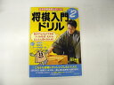 日本将棋連盟“初”の公式ドリル「将棋入門ドリル」誕生！　 　「これから対戦にチャレンジしたい!」人に…対戦でいかせる《指し方のお手本》を学びます。 日本将棋連盟公認の級位で、ほぼ10級〜8級レベルの内容です。 　・A5判　100頁 　・くもん出版発行 　・2012年3月30日初版 左の写真をクリックすると大きなサイズでご覧いただけます。 ご注文、商品発送について お支払方法は、クレジットカード、銀行振込、各種コンビニ決済、郵便振替をご利用いただけます。 本商品は宅急便での発送となります。あらかじめご了承ください。 送料を含めた正確なご購入金額は、ご注文後、当店よりメールにてお知らせします。　