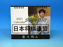 【2か月タイプ】藤井聡太卓上カレンダー　2021年