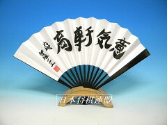 https://thumbnail.image.rakuten.co.jp/@0_mall/shogi/cabinet/sensu/imgrc0070363936.jpg