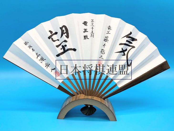 第35期竜王戦記念扇子のサムネイル
