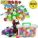 特典付き 知育 ブロック セット お花ブロック 800ピース 収納ボックス付き 積み木 フラワーブロック コインブロック 玩具 学研 おもちゃ 紐通し 立体 パ...