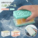 石鹸ケース ブラシ付き バス用品 泡立つ洗濯せっけんケース せっけん 石鹸 石けんケース 石けん台 ケース 泡立つ せっけん置き場 エリ 襟 袖 子供服 上履き...