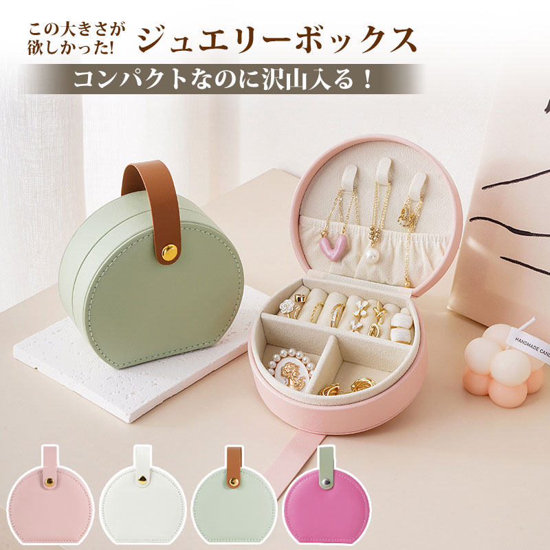 Rakuten - アクセサリーケース ジュエリーボックス ジュエリーラック ネックレス ピアス イヤリング インテリア雑貨 整理用品 小物入れ スクエア ファスナー 単色 おしゃれ かわいい 持ち運び 防水