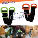 引越し ベルト 運搬 引っ越し グリップ付き 運搬ベルト 荷物 荷物運び 運ぶ 軽作業 サポート 作業 移動 模様替え 引越しベルト グリップ アウトドア 新生...