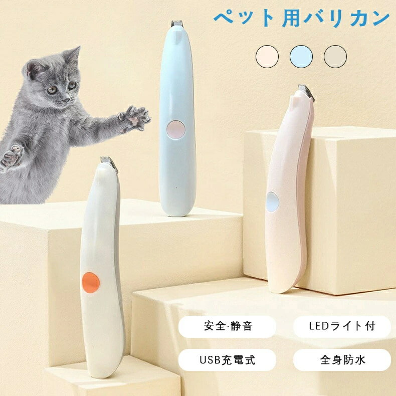 ペット用バリカン 足裏 ペット用バリカン 静音 LEDライト付き 犬用バリカン 足裏 猫用バリカン 足裏 ペ..