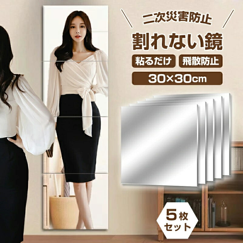 Rakuten - 【特典付き】割れない鏡 全身鏡 貼る 5枚セット 30cm×30cm アクリル ミラー 飛散防止 二次災害防止 ケガ防止 穴あけ不要 賃貸OK 貼付け可能 両面シールつき 軽量