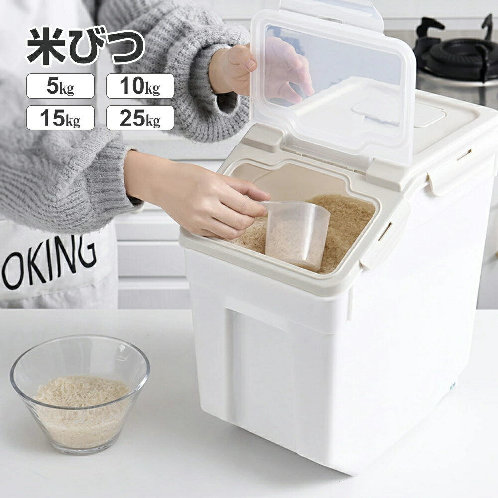Rakuten - 【月間優良ショップ受賞】密閉米びつ 5kg 10kg 15kg 25kg カップ付 シンク下 キッチン下 お米入れ お米 米入れ 米櫃 ライスストッカー シンプル 収納 保存 密閉容器 キッチン 保存容器 キッチン収納 おしゃれ