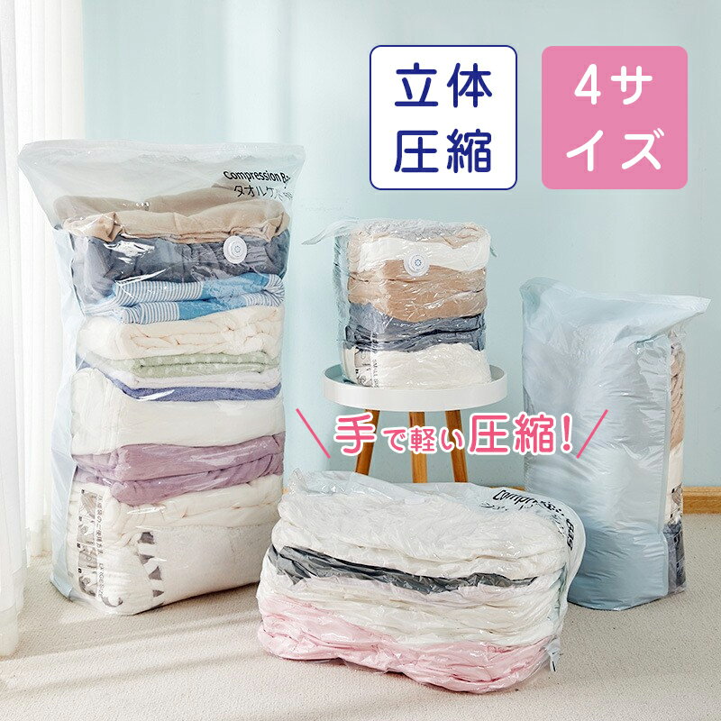 立体 圧縮袋 4サイズ 衣類 収納 旅行 掃除機不要 2枚4枚セット 押すだけ 圧縮ボックス クローゼット 旅..