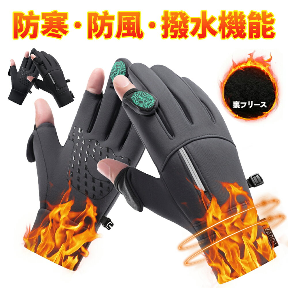 手袋 メンズ 裏起毛 レディース 指先 開き 防寒 バイク 自転車 バイク グローブ 冬 スマホ 対応 アウトドア グローブ 防寒手袋 防寒 グローブ スポーツグローブ 保温 フリース 滑り止め 防風 撥水 防寒 登山 通勤 通学 スキー 冬用 男女兼用