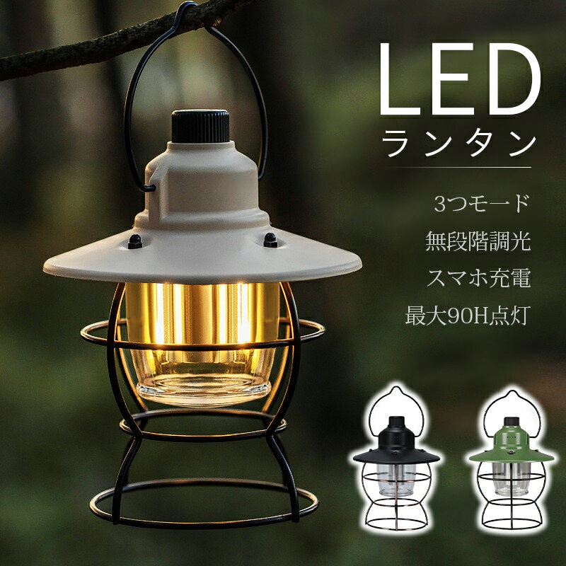＼クーポンで4122円／ランタン LEDランタン LED レトロ キャンプ 高輝度 360ルーメン 3段階調色 無段階調光 USB充電式 最大90時間持続 IPX4 モバイルバッテリー機能 Type-C 電池残量表示 フック付き コンパクト アウトドア 登山 夜釣り 防災 停電 緊急 非常用 送料無料