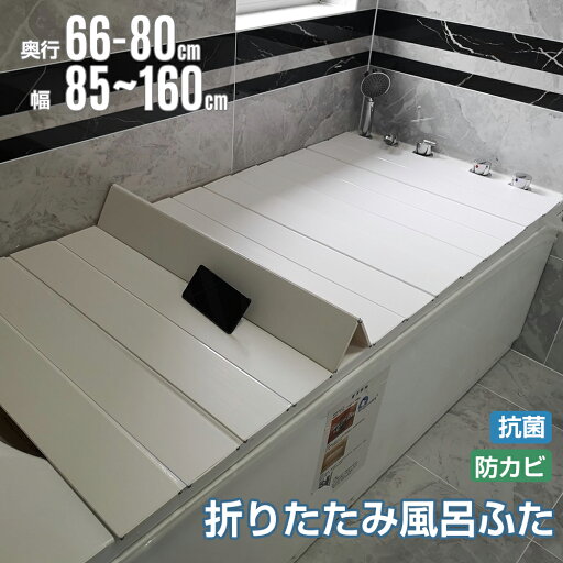風呂ふた 折りたたみ 奥行66~80cm 幅85~160cm ( 風呂蓋 風呂フタ 風呂 ふた 保温 お風呂 抗菌 防カビ 防汚 折りたたみ式 バスグッズ お風呂のふた 蓋 畳める 軽量 ) 風呂ふた 折りたたみ 奥行66~80cm 幅85~160cm ( 風呂蓋 風呂フタ 風呂 ふた 保温 お風呂 抗菌 防カビ 防汚 折りたたみ式 バスグッズ お風呂のふた 蓋 畳める 軽量 )
