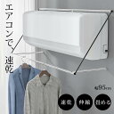 \クーポンで3132円/エアコン室内物干し 幅95cm 部屋干しグッズ ポールホルダー エアコン ハンガー 部屋干し エアコン風利用 エアコンハンガー 室内 コ...