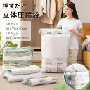 5枚 4枚セット 立体圧縮袋 衣類圧縮袋 圧縮袋 ふとん 衣類収納袋 圧縮 しっかり 立体 衣類 掃除機不要 押すだけ マチ付き 旅行用 バッグ 引っ越し 衣替え 電動吸引機不要 防塵 防虫 カビ対策 ポンプ不要 布団