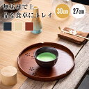 お盆 27cm 30cm 丸盆 さくら 木製 おぼん 木目調 和風 和室 洋風トレー トレイ 木 盆 丸型 来客用 透かし模様 桜 ティータイム お茶会 シンプル おしゃれ カフェ風 配膳 北欧風 お正月 来客用 おもてなし ナチュラル シンプル おうちカフェ
