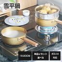 雪平鍋 2点セット3点セット フタつき 16cm 20cm 蓋付 ガス コンロ IH 対応 おうちごはん のおともに 行平鍋 ガス火 直火 対応 片手鍋 ゆきひ...