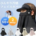 UPF50+ フェイスカバー ネックカバー レディース 洗えるマスク UVカット 接触冷感 息苦しくないフェイスカバー 日焼け防止 紫外線対策 飛沫対策 顔 首 アレルギー肌 スナップボタン 目尻プラスノーマル 敬老の日 プレゼント