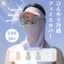 UPF50+ フェイスカバー ネックカバー レディース 洗えるマスク UVカット 接触冷感 息苦しくないフェイスカバー 日焼け防止 紫外線対策 飛沫対策 顔 首 アレルギー肌 スナップボタン 目尻プラスノーマル 敬老の日 プレゼント