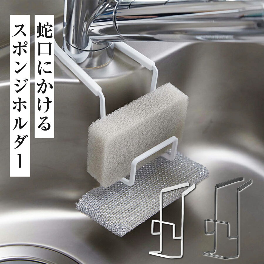 乐天商城 - スポンジラック ダブル スポンジ置き 蛇口にかけるスポンジホルダー キッチン収納 シンク周り シリコン お手入れ簡単 ホワイト ブラック